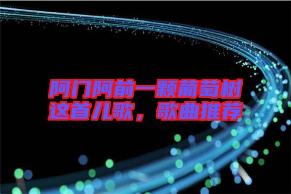 阿門阿前一顆葡萄樹這首兒歌，歌曲推薦
