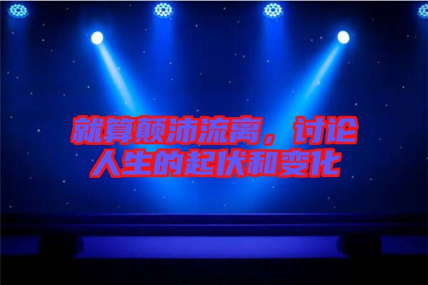 就算顛沛流離，討論人生的起伏和變化