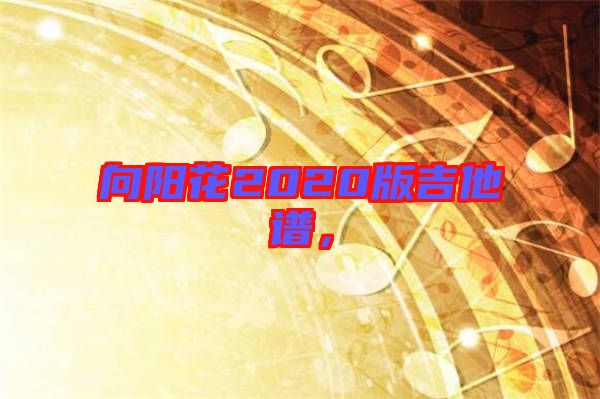 向陽(yáng)花2020版吉他譜，