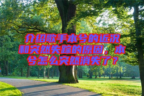 介紹歌手本兮的近況和突然失蹤的原因，本兮怎么突然消失了？