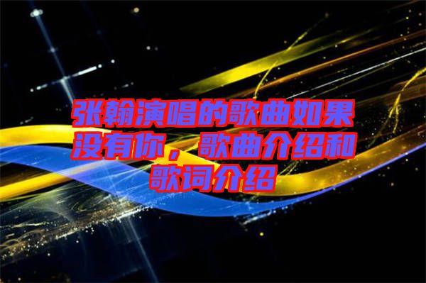 張翰演唱的歌曲如果沒有你，歌曲介紹和歌詞介紹