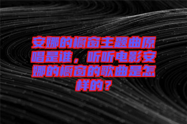 安娜的櫥窗主題曲原唱是誰，聽聽電影安娜的櫥窗的歌曲是怎樣的？