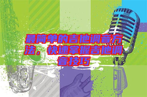 最簡(jiǎn)單的吉他調(diào)音方法，快速掌握吉他調(diào)音技巧