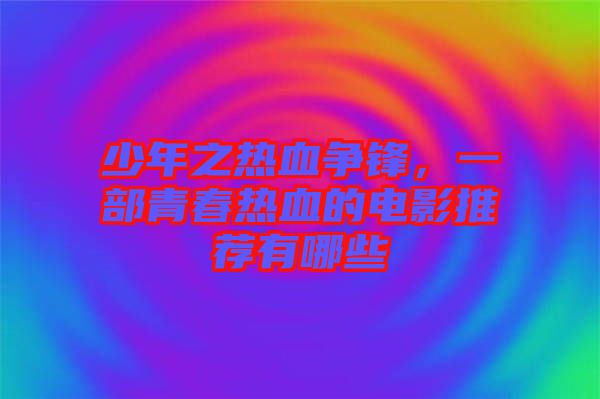 少年之熱血爭鋒，一部青春熱血的電影推薦有哪些