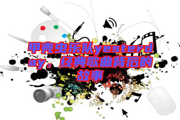 甲殼蟲樂隊yesterday，經(jīng)典歌曲背后的故事