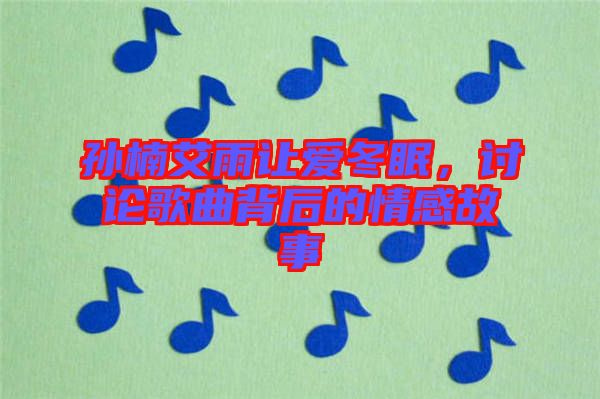 孫楠艾雨讓愛冬眠，討論歌曲背后的情感故事