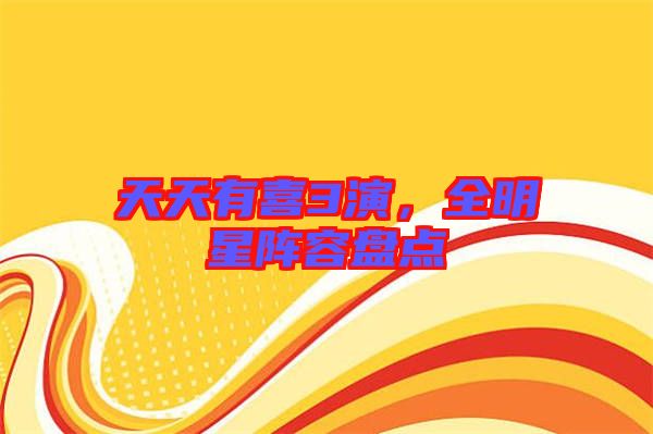 天天有喜3演，全明星陣容盤點