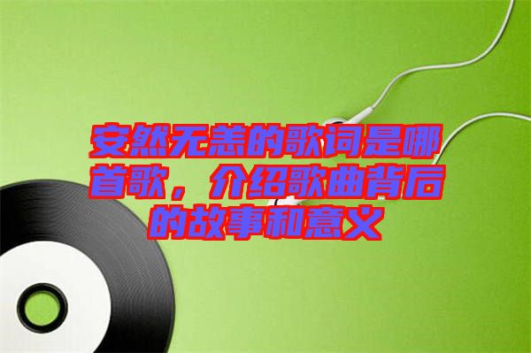 安然無恙的歌詞是哪首歌，介紹歌曲背后的故事和意義