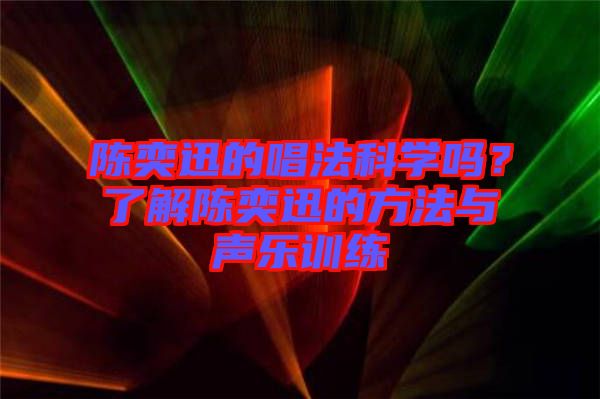 陳奕迅的唱法科學(xué)嗎？了解陳奕迅的方法與聲樂訓(xùn)練