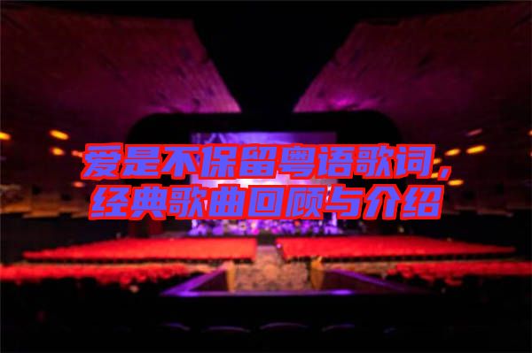愛是不保留粵語歌詞，經(jīng)典歌曲回顧與介紹