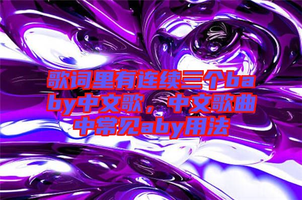 歌詞里有連續(xù)三個baby中文歌，中文歌曲中常見aby用法