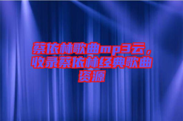 蔡依林歌曲mp3云，收錄蔡依林經(jīng)典歌曲資源