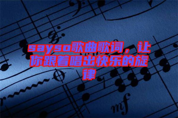 sayso歌曲歌詞，讓你跟著唱出快樂的旋律