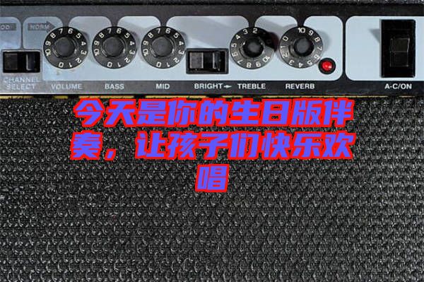 今天是你的生日版伴奏，讓孩子們快樂歡唱