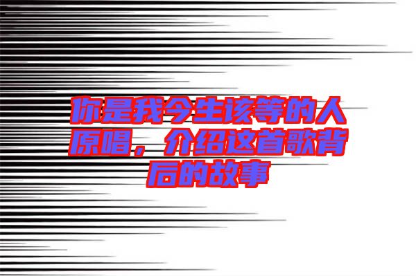 你是我今生該等的人原唱，介紹這首歌背后的故事
