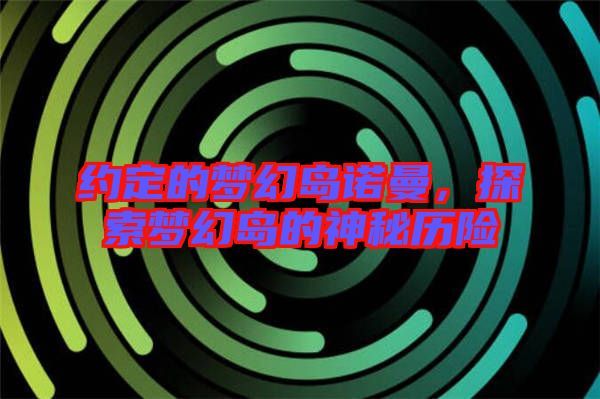 約定的夢(mèng)幻島諾曼，探索夢(mèng)幻島的神秘歷險(xiǎn)
