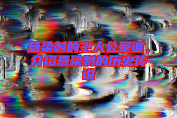 懸梁刺的主人公是誰，介紹懸梁刺的歷史傳說