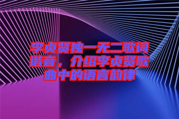 李貞賢獨(dú)一無二歌詞諧音，介紹李貞賢歌曲中的語言韻律
