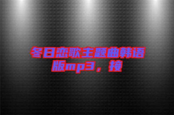 冬日戀歌主題曲韓語版mp3，接