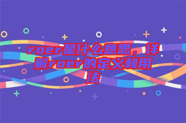 roer是什么意思，詳解roer的定義和用法
