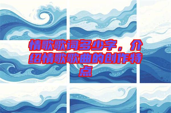 情歌歌詞多少字，介紹情歌歌曲的創(chuàng)作特點(diǎn)