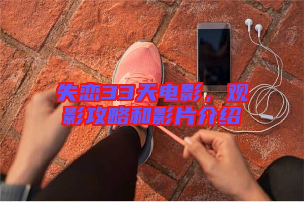 失戀33天電影，觀影攻略和影片介紹