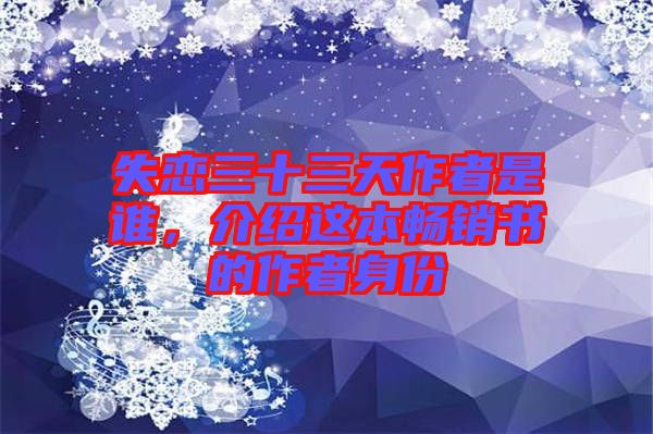 失戀三十三天作者是誰(shuí)，介紹這本暢銷書的作者身份