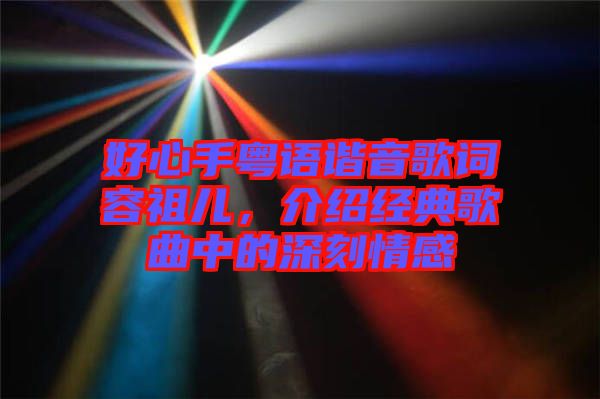 好心手粵語諧音歌詞容祖兒，介紹經典歌曲中的深刻情感