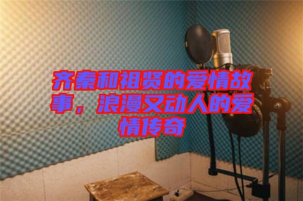 齊秦和祖賢的愛情故事，浪漫又動人的愛情傳奇