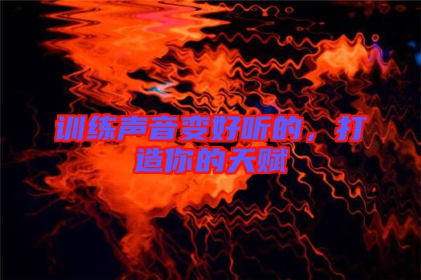 訓練聲音變好聽的，打造你的天賦