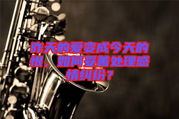 昨天的愛(ài)變成今天的恨，如何妥善處理感情糾紛？