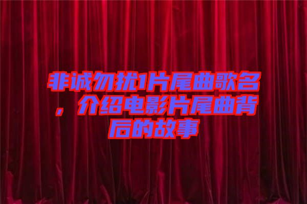 非誠(chéng)勿擾1片尾曲歌名，介紹電影片尾曲背后的故事