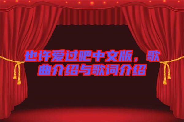 也許愛過吧中文版，歌曲介紹與歌詞介紹