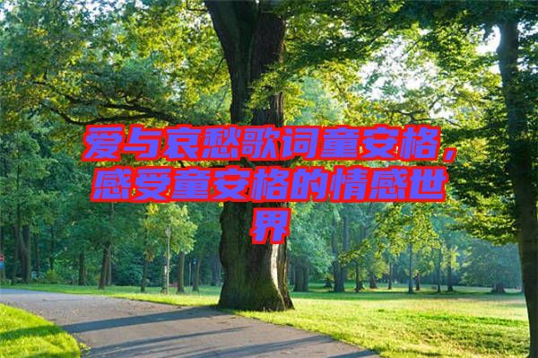 愛(ài)與哀愁歌詞童安格，感受童安格的情感世界