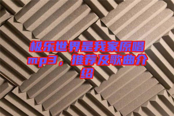 極樂(lè)世界是我家原唱mp3，推薦及歌曲介紹