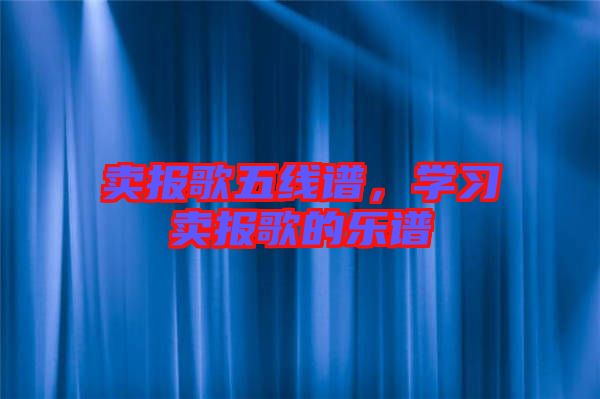 賣報歌五線譜，學習賣報歌的樂譜