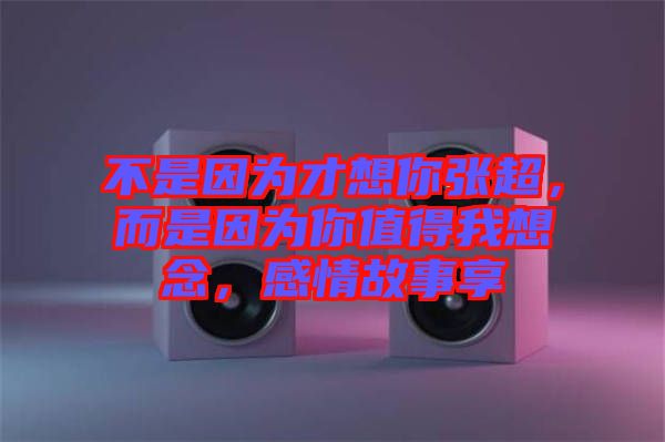 不是因?yàn)椴畔肽銖埑且驗(yàn)槟阒档梦蚁肽?，感情故事? width=
