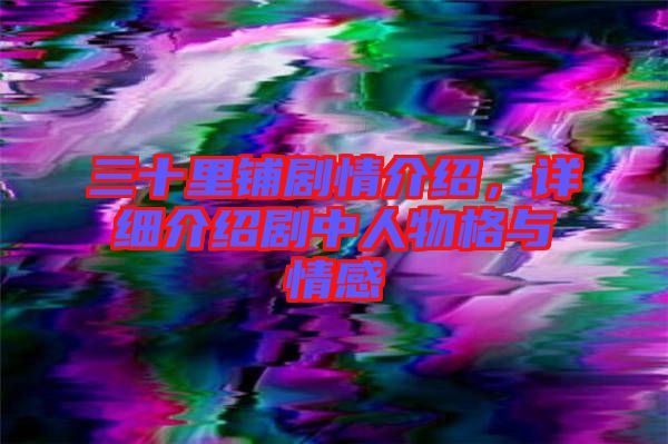 三十里鋪劇情介紹，詳細(xì)介紹劇中人物格與情感
