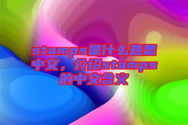 stamps是什么意思中文，介紹stamps的中文含義
