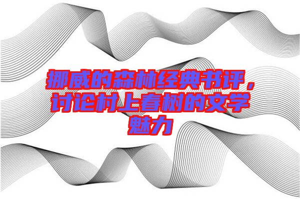 挪威的森林經(jīng)典書評，討論村上春樹的文學(xué)魅力