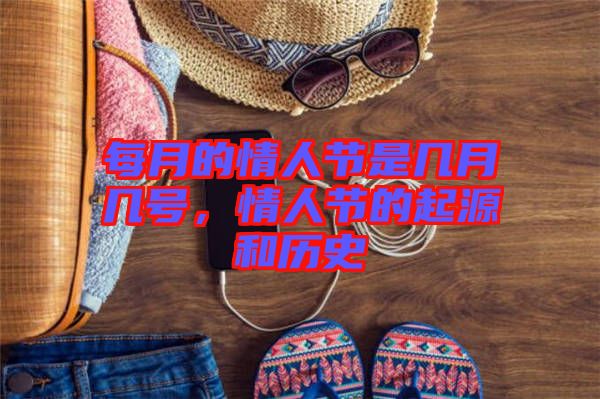 每月的情人節(jié)是幾月幾號(hào)，情人節(jié)的起源和歷史
