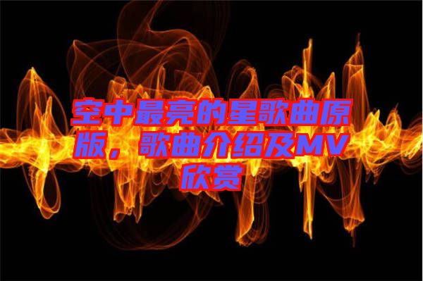 空中最亮的星歌曲原版，歌曲介紹及MV欣賞