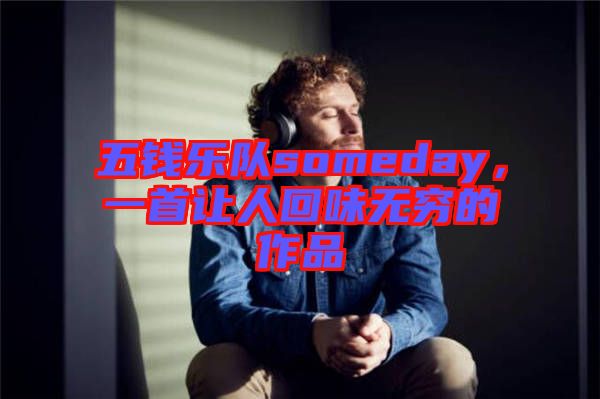 五錢樂隊(duì)someday，一首讓人回味無窮的作品