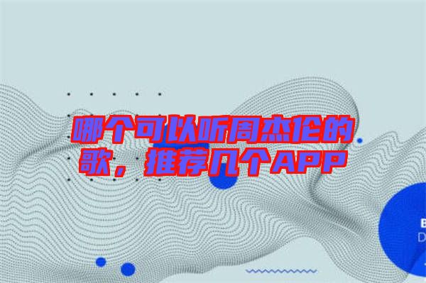 哪個可以聽周杰倫的歌，推薦幾個APP
