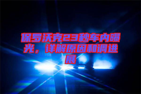 保羅沃克23秒車內(nèi)曝光，詳解原因和調(diào)進展