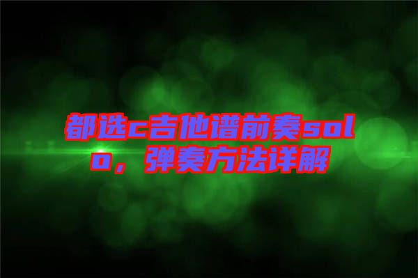 都選c吉他譜前奏solo，彈奏方法詳解