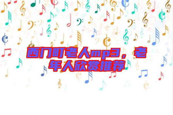 西門町老人mp3，老年人欣賞推薦