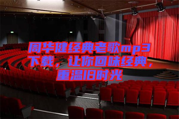 周華健經(jīng)典老歌mp3下載，讓你回味經(jīng)典，重溫舊時光