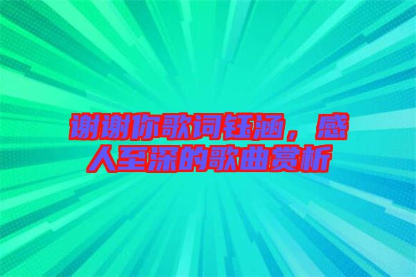 謝謝你歌詞鈺涵，感人至深的歌曲賞析