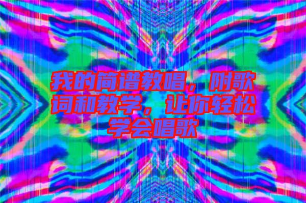 我的簡譜教唱，附歌詞和教學(xué)，讓你輕松學(xué)會唱歌